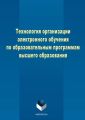 Технология организации электронного обучения по образовательным программам высшего образования