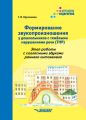 Формирование звукопроизношения у дошкольников с тяжелыми нарушениями речи (ТНР). Этап работы с согласными звуками раннего онтогенеза