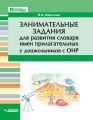 Занимательные задания для развития словаря имен прилагательных у дошкольников с ОНР