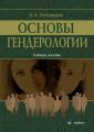 Основы гендерологии
