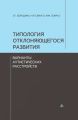 Типология отклоняющегося развития. Варианты аутистических расстройств