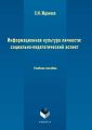 Информационная культура личности: социально-педагогический аспект