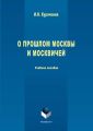 О прошлом Москвы и москвичей