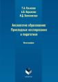 Аксиология образования: Прикладные исследования в педагогике