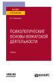 Психологические основы вожатской деятельности. Учебник для вузов