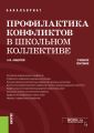 Профилактика конфликтов в школьном коллективе