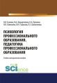 Психология профессионального образования. Педагогика профессионального образования