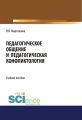 Педагогическое общение и педагогическая конфликтология