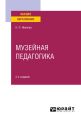 Музейная педагогика 2-е изд., пер. и доп. Учебное пособие для вузов