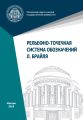 Рельефно-точечная система обозначений Л. Брайля