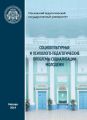 Социокультурные и психолого-педагогические проблемы социализации молодежи