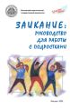 Заикание: руководство для работы с подростками