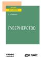 Гувернерство. Учебное пособие для вузов