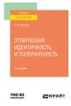 Этническая идентичность и толерантность 2-е изд., пер. и доп. Учебное пособие для вузов