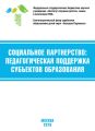 Социальное партнёрство: педагогическая поддержка субъектов образования. Материалы VII Международной научно-практической конференции (г. Москва, 21-23 марта 2019 г.)