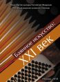 Баянное искусство: XXI век