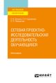 Сетевая проектно-исследовательская деятельность обучающихся. Монография