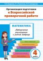 Организация подготовки к Всероссийской проверочной работе. Математика. Методические рекомендации к рабочей тетради. 4 класс