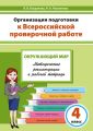 Организация подготовки к Всероссийской проверочной работе. Окружающий мир. Методические рекомендации к рабочей тетради. 4 класс