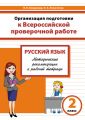 Организация подготовки к Всероссийской проверочной работе. Русский язык. Методические рекомендации к рабочей тетради. 2 класс