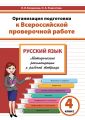 Организация подготовки к Всероссийской проверочной работе. Русский язык. Методические рекомендации к рабочей тетради. 4 класс