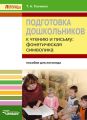 Подготовка дошкольников к чтению и письму. Фонетическая символика. Пособие для логопеда