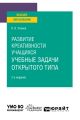 Развитие креативности учащихся: учебные задачи открытого типа 2-е изд., испр. и доп. Учебное пособие для вузов