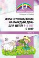 Игры и упражнения на каждый день для детей 4–5 лет с ОНР. Часть 2