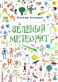 Зелёный Метеорит. Литературно-художественный сборник