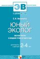Юный эколог. Система работы в младшей группе детского сада