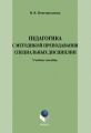 Педагогика с методикой преподавания специальных дисциплин. Учебное пособие