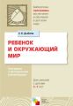 Ребенок и окружающий мир. Программа и методические рекомендации. Для работы с детьми 2-7 лет