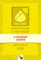 Воспитание и обучение в средней группе детского сада. Программа и методические рекомендации