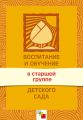 Воспитание и обучение в старшей группе детского сада. Программа и методические рекомендации