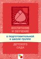 Воспитание и обучение в подготовительной к школе группе детского сада. Программа и методические рекомендации