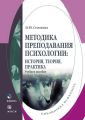 Методика преподавания психологии: история, теория, практика. Учебное пособие