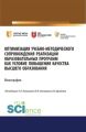 Оптимизация учебно-методического сопровождения реализации образовательных программ как условие повышения качества высшего образования