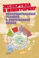 Экспертиза и мониторинг образовательных условий в современной школе (сборник)
