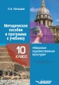 Методическое пособие и программа к учебнику «Мировая художественная культура». 10 класс