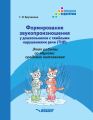 Формирование звукопроизношения у дошкольников с тяжелыми нарушениями речи (ТНР). Этап работы со звуками среднего онтогенеза