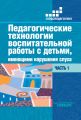 Педагогические технологии воспитательной работы с детьми, имеющими нарушения слуха. Часть 1