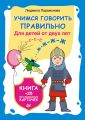 Учимся говорить правильно. Для детей от 2 лет. Книга + 25 логопедических карточек