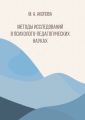 Методы исследований в психолого-педагогических науках