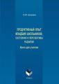 Продуктивный опыт младших школьников: состояние и перспективы развития. Книга для учителя
