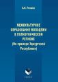 Межкультурное образование молодежи в полиэтническом регионе (на примере Удмуртской Республики)