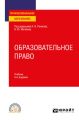 Образовательное право 4-е изд., пер. и доп. Учебник для СПО