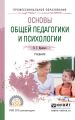 Основы общей педагогики и психологии. Учебник для СПО