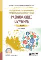 Преподавание по программам профессионального обучения: развивающее обучение 2-е изд., испр. и доп. Учебное пособие для СПО