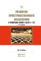 Развитие пространственного мышления и графических умений у детей 6—7 лет 2-е изд., испр. и доп. Учебное пособие