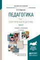 Педагогика в 2 т. Том 1. Теоретическая педагогика в 2 книгах. Книга 2 2-е изд., пер. и доп. Учебник для вузов